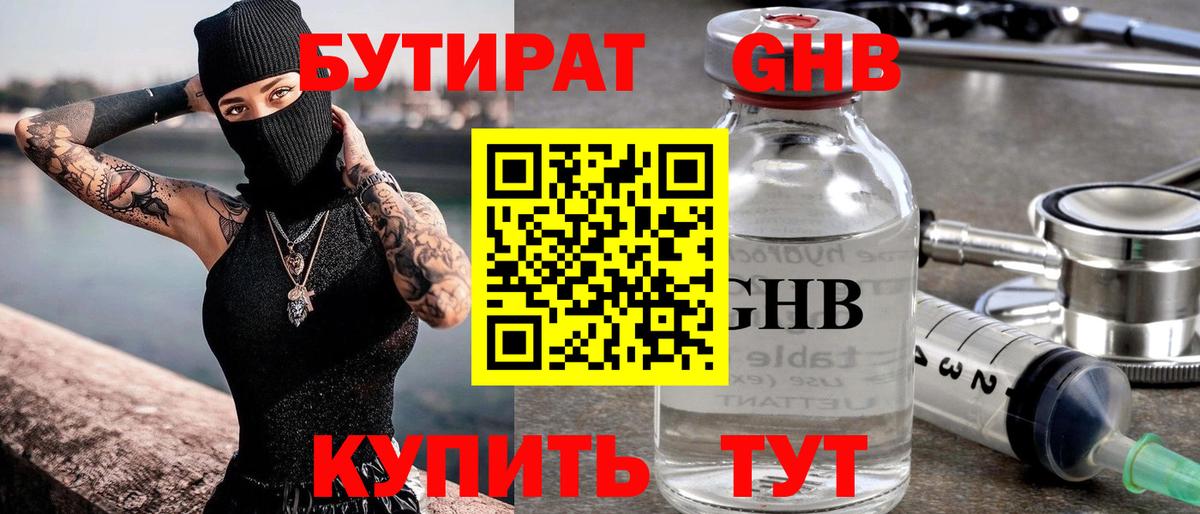 БУТИРАТ GHB  Вход с VPN  Рассказово 