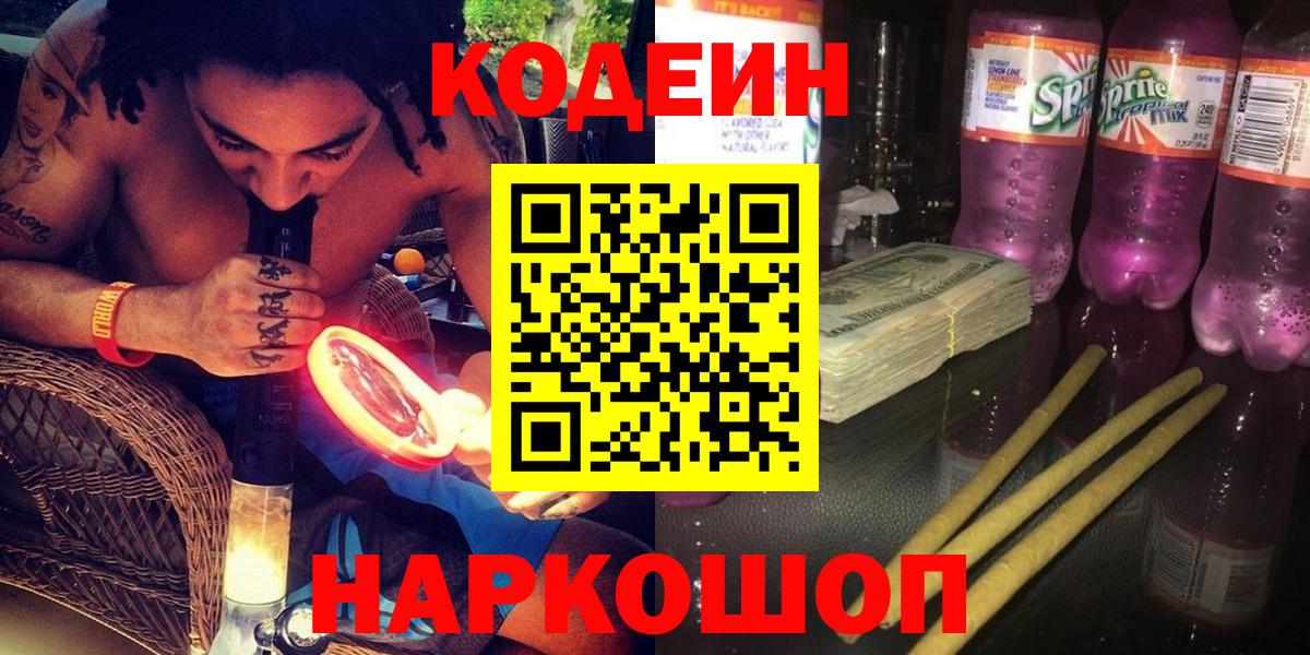 Кодеиновый сироп Lean Purple Drank  Вход с VPN  Рассказово  Codein Purple Drank 